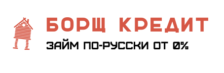 Борщ Кредит займы (Лайтмон)